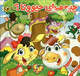 چیه صدای حیوونا؟ (1