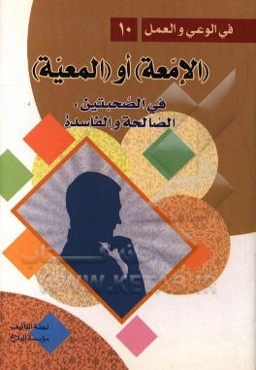 (الامعه) او (المعیه) فی الصحبتان: الصالحه و الفاسده