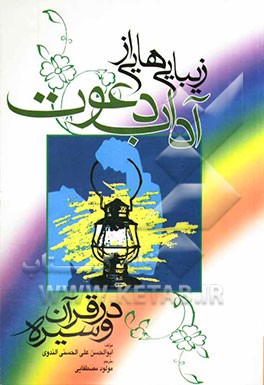 زیبائی‌هایی از آداب دعوت در قرآن و سیره