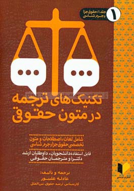 تکنیک‌های ترجمه در متون حقوقی: حقوق جزا و جرم‌شناسی (عمومی، اختصاصی و بین‌الملل) شامل لغات، اصطلاحات و متون تخصصی حقوق جزا و ...