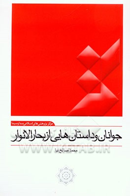 جوانان و داستان‌هایی از بحار الانوار