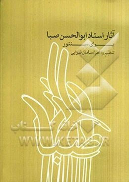 آثار استاد ابوالحسن صبا برای سنتور