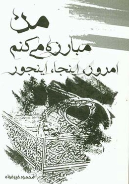 من مبارزه می‌کنم امروز، اینجا، اینجور