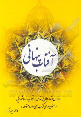 آفتاب پنهانی: بررسی اشعار دفاع مقدس، انقلاب و عاشورایی در متون درسی کتاب‌های دوره متوسطه