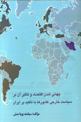 جهانی‌شدن اقتصاد و تاثیر آن بر سیاست خارجی کشورها با تاکید بر ایران