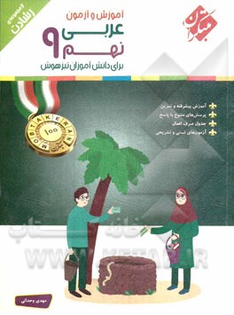 عربی نهم برای دانش‌آموزان تیزهوش: آموزش پیشرفته و تمرین، پرسش‌های متنوع با پاسخ، جدول صرف افعال، ...