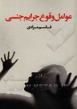 عوامل وقوع جرایم جنسی