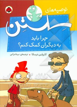 چرا باید به دیگران کمک کنم؟