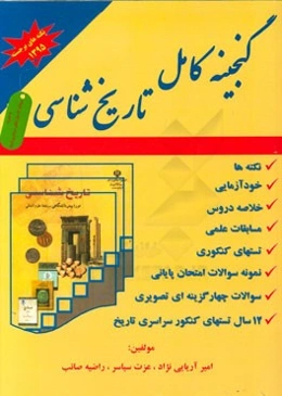 گنجینه‌ی کامل تاریخ‌شناسی