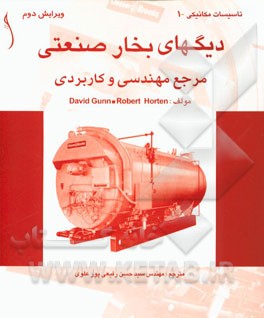 دیگ‌های بخار صنعتی: مرجع مهندسی و کاربردی