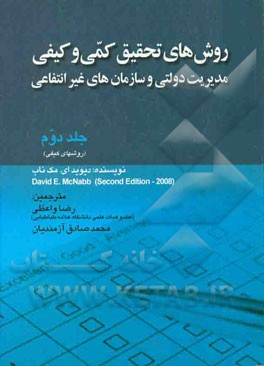 روش‌های تحقیق کمی و کیفی مدیریت دولتی و سازمان‌های غیرانتفاعی: (روش‌های کیفی)