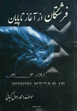 فرشتگان از آغاز تا پایان