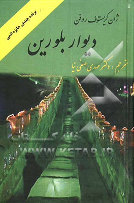 دیوار بلورین