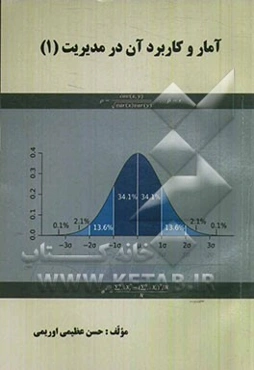 آمار و کاربرد آن در مدیریت (1)