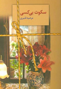 سکوت بی‌کسی