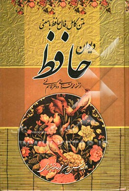 متن کامل فال حافظ با معنی: بر اساس نسخه دکتر قاسم غنی و علامه قزوینی