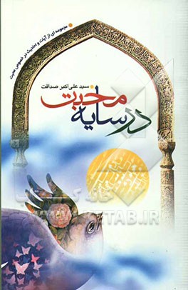 در سایه محبت: حب و محبت و مشتق‌های آن در آیات و روایات