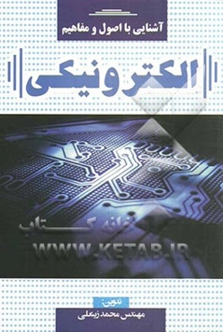 آشنایی با اصول و مفاهیم الکترونیکی