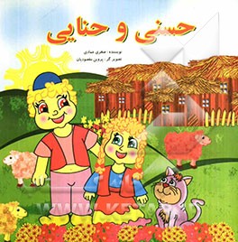 حسنی و حنایی