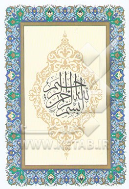 القرآن الکریم