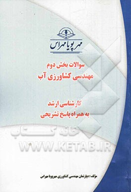 سوالات بخش دوم مهندسی کشاورزی آب (کارشناسی ارشد) به همراه پاسخ تشریحی