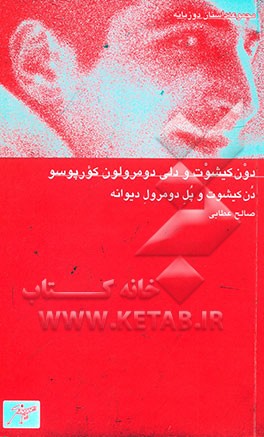 دون‌کیشوت و دلی دومرولون کورپوسو = دن‌کیشوت و پل دومرول دیوانه