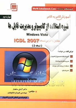 مهارت دوم: شیوه استفاده از کامپیوتر و مدیریت فایل‌ها: مطابق با آخرین نسخه ICDL نسخه 2007: Windows vista، گواهینامه بین‌المللی کاربری کامپیوتر