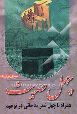 چهل حدیث همراه با چهل شعر مناجاتی در توحید