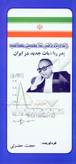 زنده‌یاد دکتر غلامحسین مصاحب: پدر ریاضیات جدید در ایران