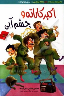 اکبر کاراته و چشم آبی: داستان طنز نوجوانان