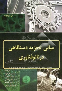 مبانی تجزیه دستگاهی در نانوفناوری