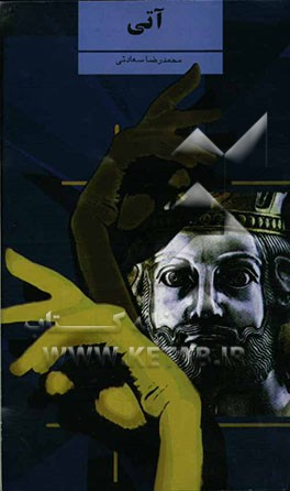 نمایشنامه‌ی آتی