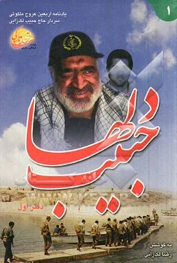 حبیب دلها: یادنامه اربعین عروج ملکوتی سردار حاج حبیب لک‌زایی