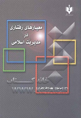 معیارهای رفتاری در مدیریت اسلامی