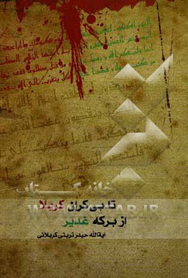 تا بی‌کران کربلا از برکه غدیر "غدیر، عاشورا و غلو"