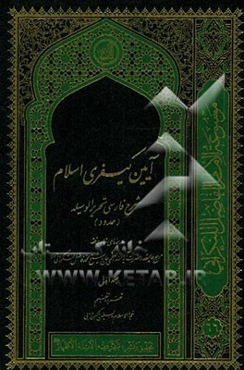 آیین کیفری اسلام: شرح فارسی تحریر الوسیله (حدود) درسهای حارج فقه مرجع عالیقدر حضرت آیت‌الله العظمی فاضل لنکرانی قدس سره