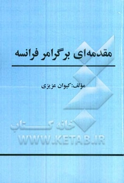 مقدمه‌ای بر گرامر فرانسه