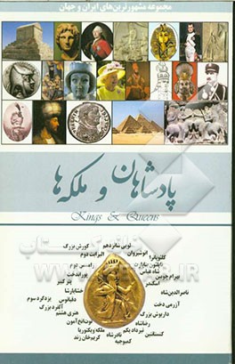 پادشاهان ملکه‌ها