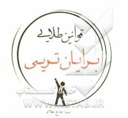 قوانین طلایی برایان تریسی
