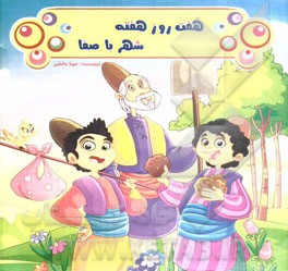 هفت روز هفته شهر با صفا