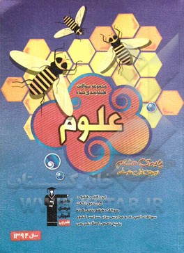 مجموعه‌ی سوالات طبقه‌بندی شده علوم پایه‌ی هشتم دوره‌ی اول متوسطه