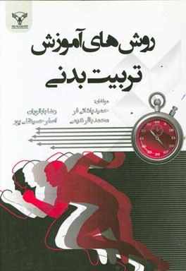 روش‌های آموزش تربیت بدنی