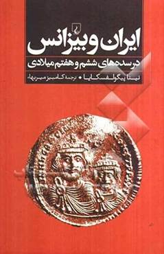 ایران و بیزانس در سده‌های ششم و هفتم میلادی