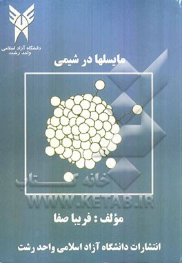 مایسلها در شیمی