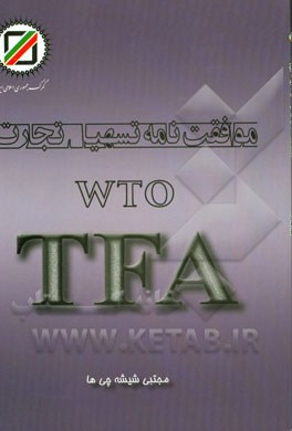 موافقت‌نامه تسهیل تجارت WTO