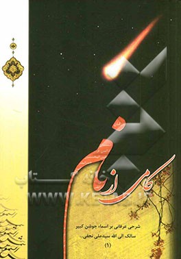 کامی از نام: شرحی عرفانی بر اسماء جوشن کبیر