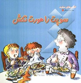 سوپت را هورت نکش (مهارت‌ها)