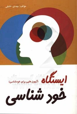 ایستگاه خودشناسی (آزمون‌هایی برای خودشناسی)