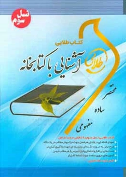 کتاب طلایی آشنایی با کتابخانه (نسل سوم) ویژه دانشجویان دانشگاه‌های سراسر کشور