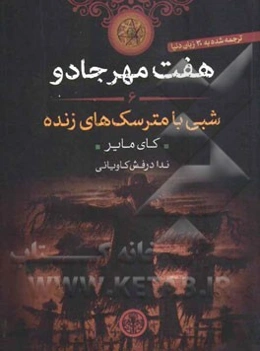 شبی با مترسک‌های زنده